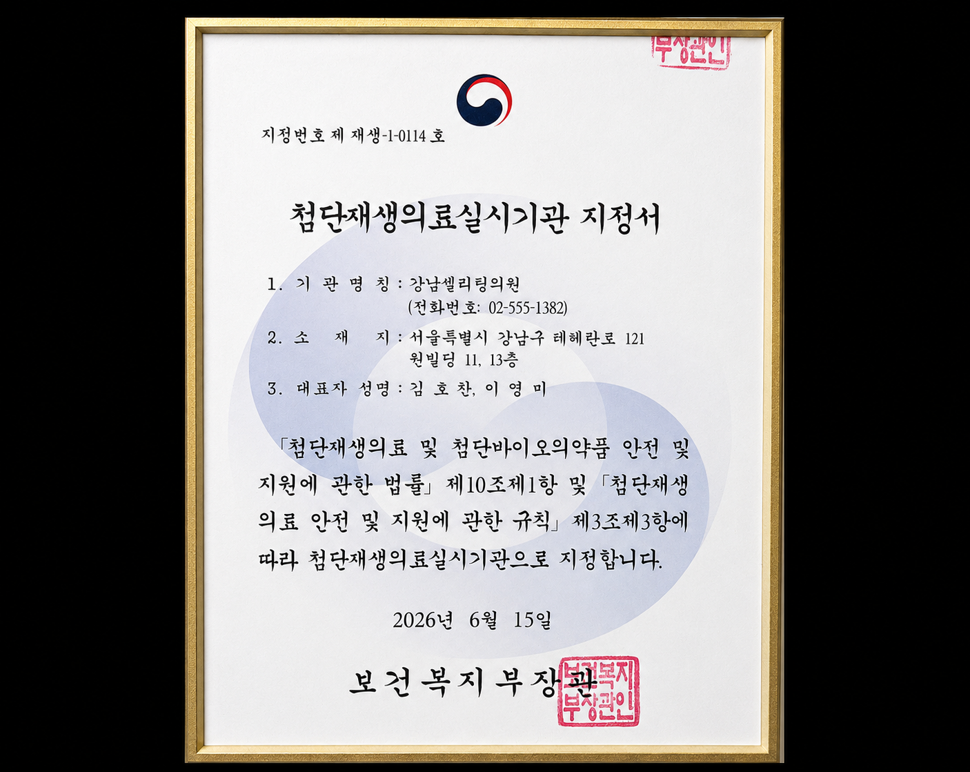 셀리팅의원, 보건복지부 ‘첨단재생의료 실시기관’ 지정